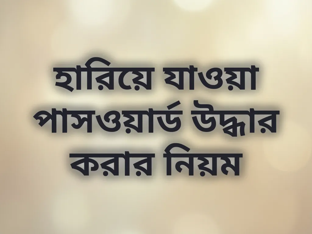 হারিয়ে যাওয়া পাসওয়ার্ড উদ্ধার করার নিয়ম