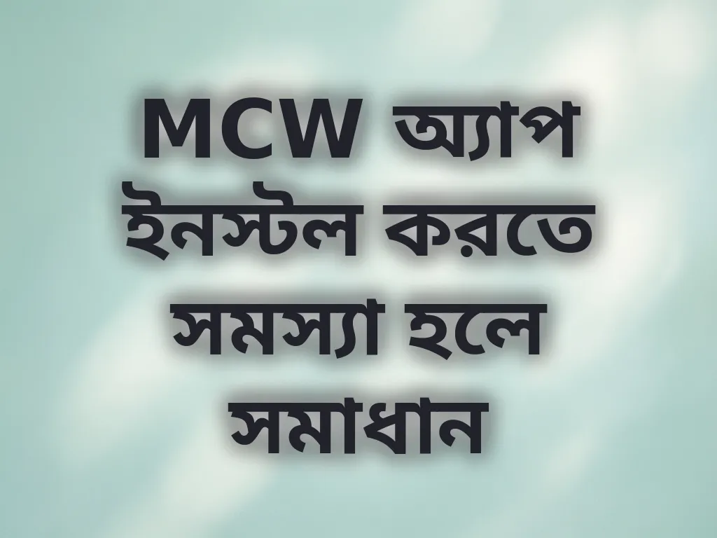 MCW অ্যাপ ইনস্টল করতে সমস্যা হলে সমাধান
