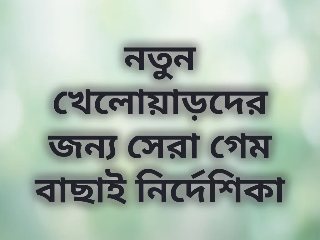 নতুন খেলোয়াড়দের জন্য সেরা গেম বাছাই নির্দেশিকা
