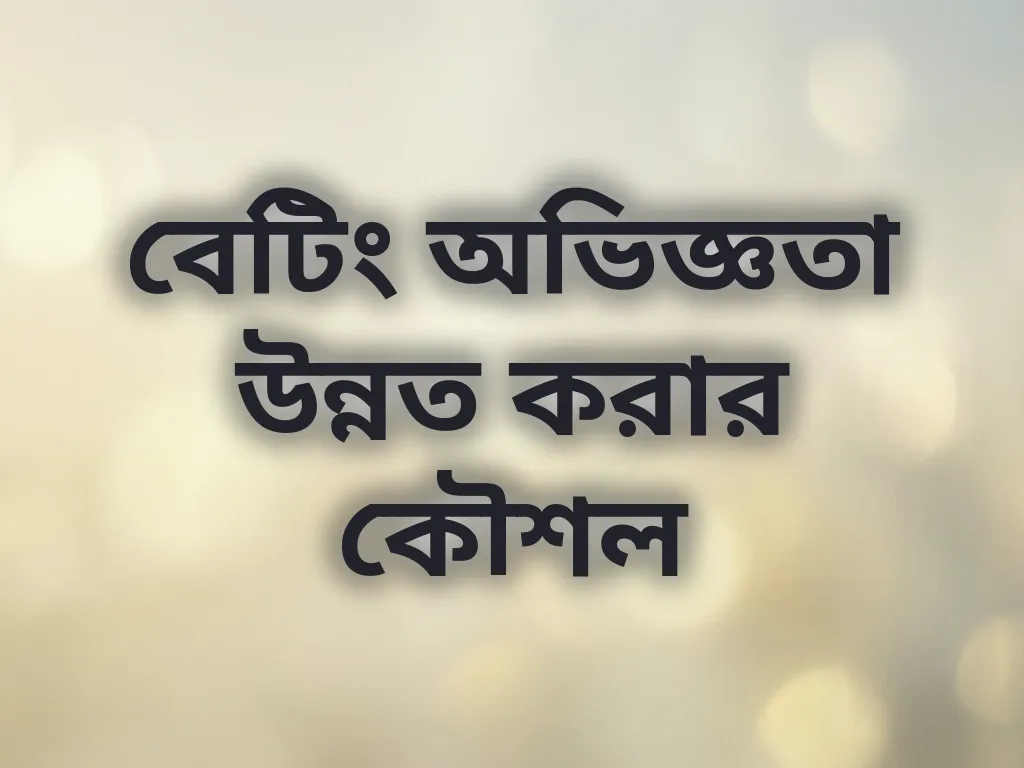 বেটিং অভিজ্ঞতা উন্নত করার কৌশল